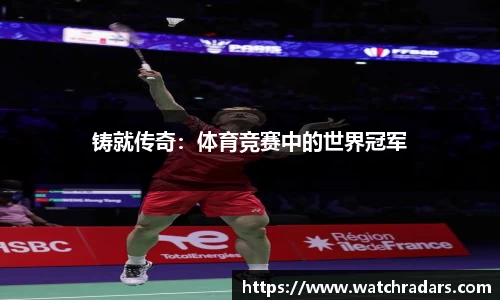 铸就传奇：体育竞赛中的世界冠军