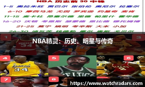 NBA精灵：历史、明星与传奇