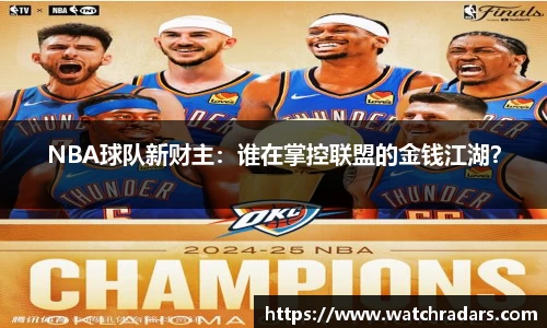 NBA球队新财主：谁在掌控联盟的金钱江湖？