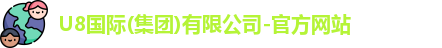U8国际品牌官网